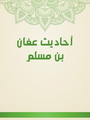 cover image of أحاديث عفان بن مسلم